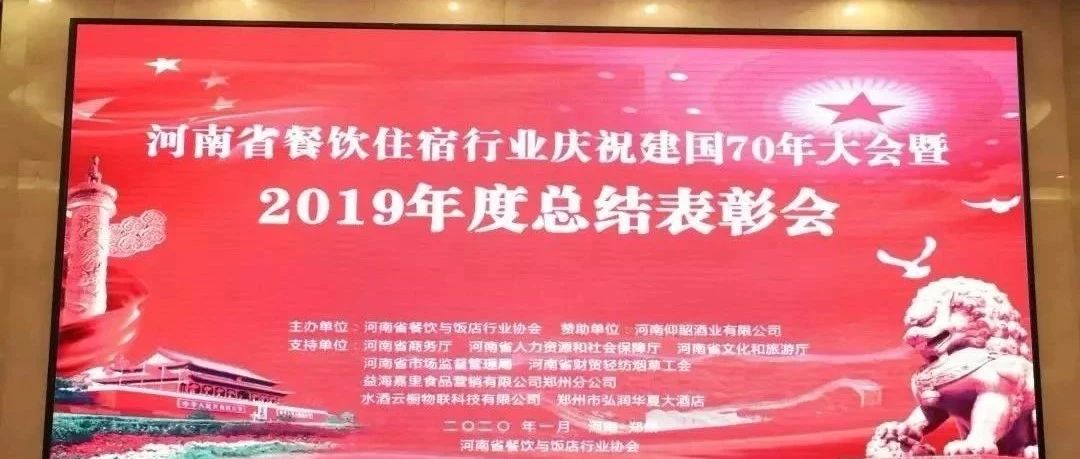 大事务！河南餐饮住宿业2019年度总结表扬大会，，， 我们得奖了！