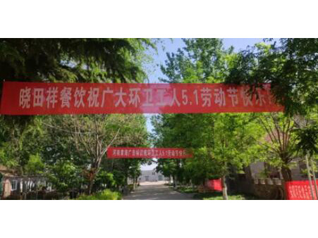 弘扬劳动美 感恩环卫人|9001cc金沙以诚为本携手棉宝农庄五一送温暖 