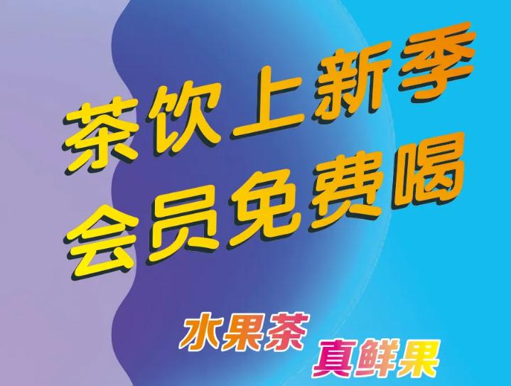 悄悄告诉你：茶饮上新了，，，会员免费喝！