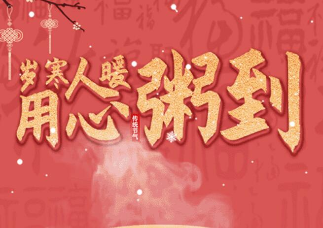 腊八 | 品粥9001cc金沙以诚为本，，，，，至味迎新春