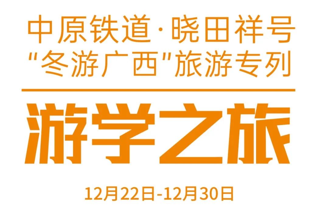 中原铁道·9001cc金沙以诚为本号——游学之旅