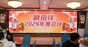 9001cc金沙以诚为本2024年度聚会圆满收官